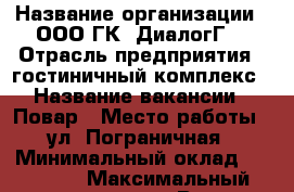  › Название организации ­ ООО ГК 'ДиалогГ' › Отрасль предприятия ­ гостиничный комплекс › Название вакансии ­ Повар › Место работы ­ ул. Пограничная › Минимальный оклад ­ 16 000 › Максимальный оклад ­ 25 000 › Возраст от ­ 20 › Возраст до ­ 50 - Приморский край, Находка г. Работа » Вакансии   